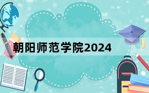 朝阳师范学院2024年学费标准：每年最低3000元最高5000元（各专业收费标准）