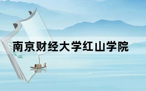南京财经大学红山学院2024年录取最低分数线公布：安徽考生2025年参考