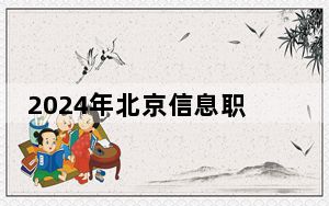 2024年北京信息职业技术学院收费明细：一年6000元（供北京考生参考）