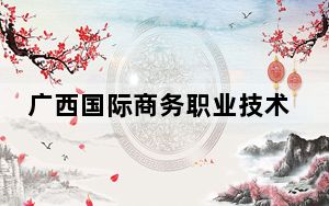 广西国际商务职业技术学院2024年学费多少钱？每年最低5600元最高7000元（各专业收费标准）