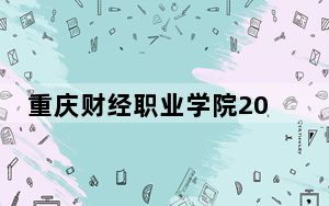 重庆财经职业学院2024年学费明细：每年6500元（供广西考生参考）