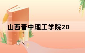 山西晋中理工学院2024年每年多少学费？每年15080元到15800元（供北京考生参考）