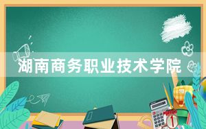 湖南商务职业技术学院2024年学费明细：每年3500元-7800元（供四川考生参考）