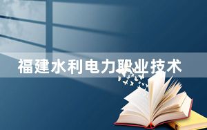 福建水利电力职业技术学院2024年每年多少学费？每年6000元（供江西考生参考）