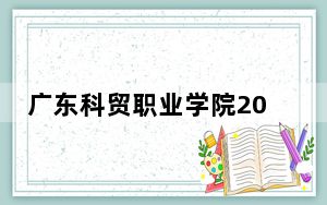 广东科贸职业学院2024年学费明细：每年5128元-6410元（供河南考生参考）