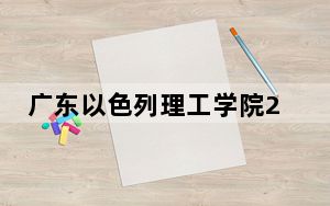 广东以色列理工学院2024年在湖北招生最低录取分数线和招生计划公布！
