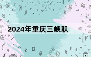 2024年重庆三峡职业学院收费明细：一年6000元（供江西考生参考）