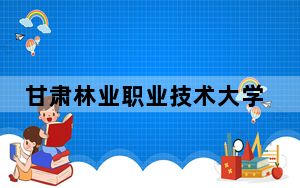 甘肃林业职业技术大学宁夏回族自治区分数线是多少？招生计划和学费是多少？