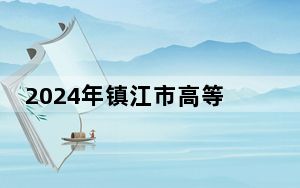2024年镇江市高等专科学校收费明细：一年4700元-6200元（供山东考生参考）