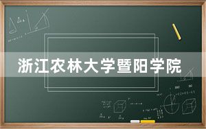 浙江农林大学暨阳学院在浙江招生计划和录取分数线是多少？2025浙江考生参考