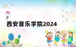 西安音乐学院2024年在福建招生最低录取分数线和招生计划公布！