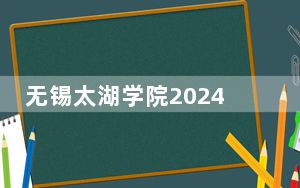 无锡太湖学院2024年学费多少钱？每年最低22500元最高26000元（各专业收费标准）