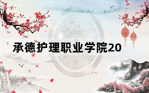 承德护理职业学院2024年每年多少学费？每年5000元（供黑龙江考生参考）