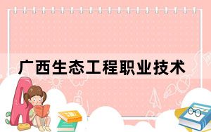 广西生态工程职业技术学院2024年每年多少学费？每年最低6000元最高7500元（供广东考生参考）