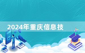 2024年重庆信息技术职业学院收费明细：一年9000元到11800元（供河北考生参考）