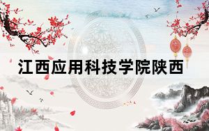 江西应用科技学院陕西省录取分数线是多少？2025年陕西考生参考