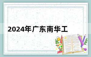 2024年广东南华工商职业学院收费明细：一年5250元-6410元（供海南考生参考）