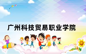 广州科技贸易职业学院陕西省分数线是多少？招生计划和学费是多少？