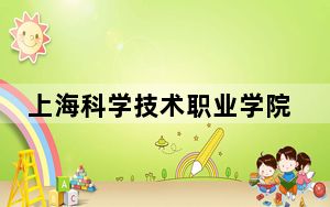 上海科学技术职业学院2024年每年多少学费？每年7500元（供重庆考生参考）