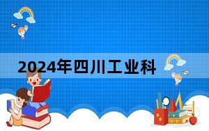 2024年四川工业科技学院收费明细：一年17700元-18000元（供河南考生参考）