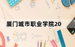 厦门城市职业学院2024年学费明细：每年6000元（供河北考生参考）