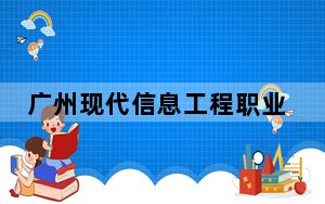 广州现代信息工程职业技术学院2024年学费多少钱？每年16800元到17800元（各专业收费标准）