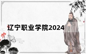 辽宁职业学院2024年每年多少学费？每年4500元（供甘肃考生参考）