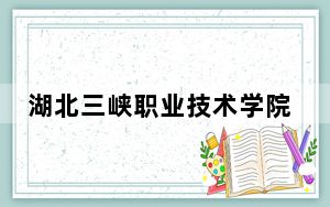 湖北三峡职业技术学院2024年学费多少钱？每年5000元-6500元（各专业收费标准）