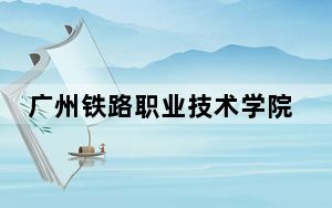 广州铁路职业技术学院2024年学费标准：每年5250元-6410元（各专业收费标准）