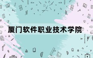 厦门软件职业技术学院2024年学费明细：每年15800元（供陕西考生参考）