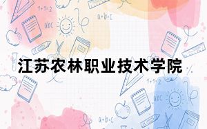 江苏农林职业技术学院2024年学费标准：每年2200元（各专业收费标准）