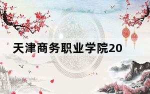天津商务职业学院2024年在安徽录取最低分数线和学费是多少？