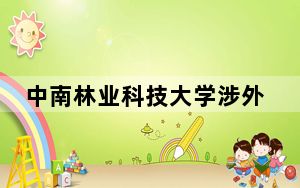中南林业科技大学涉外学院湖南省录取分数线是多少？2025年湖南考生参考