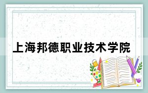 上海邦德职业技术学院2024年学费多少钱？每年19300元到22400元（各专业收费标准）