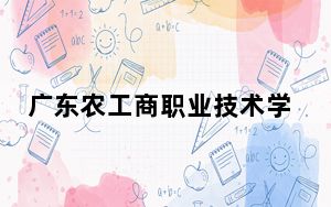 广东农工商职业技术学院河北省分数线是多少？2025年河北考生参考