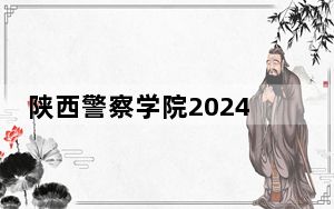 陕西警察学院2024年在湖南学费是多少？湖南考生2025年参考