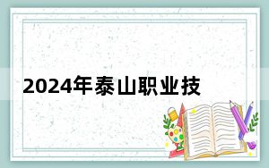 2024年泰山职业技术学院收费明细：一年5000元（供江西考生参考）