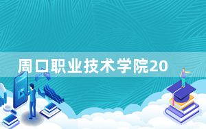 周口职业技术学院2024年学费明细：每年最低3700元最高4200元（供安徽考生参考）