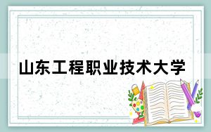 山东工程职业技术大学河南省分数线是多少？2025年河南考生参考