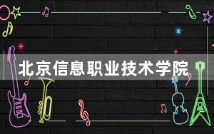 北京信息职业技术学院2024年在北京录取最低分数线和学费是多少？