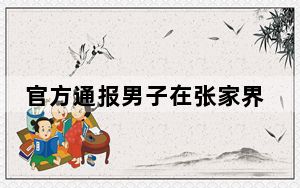 官方通报男子在张家界坠崖:系自杀  背后真相让人惊讶万分