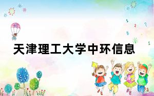 天津理工大学中环信息学院2024年每年多少学费？每年最低15000元最高18000元（供河北考生参考）