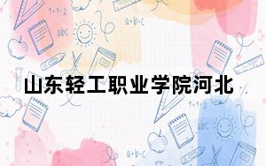 山东轻工职业学院河北省录取分数线是多少？2025年河北考生参考