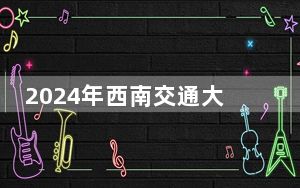 2024年西南交通大学希望学院收费明细：一年18020元（供陕西考生参考）
