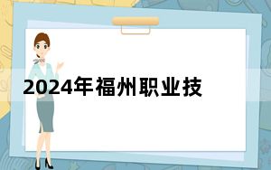 2024年福州职业技术学院学费明细：一年最低6000元最高9000元（各专业收费标准）