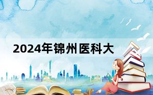 2024年锦州医科大学医疗学院学费明细：一年29000元-29500元（各专业收费标准）