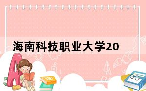 海南科技职业大学2024年录取最低分数线公布：青海考生2025年参考