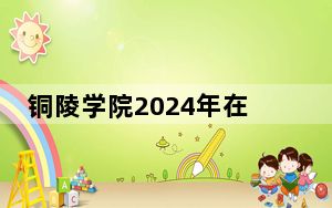 铜陵学院2024年在河南录取分数线和招生计划