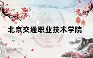 北京交通职业技术学院2024年录取最低分数线公布：北京考生2025年参考