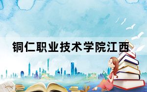 铜仁职业技术学院江西省录取分数线是多少？学费又是多少？